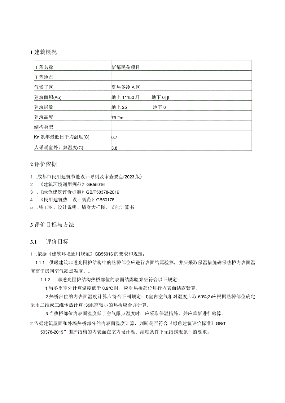 新都民苑项目2楼结露检查计算书.docx_第2页