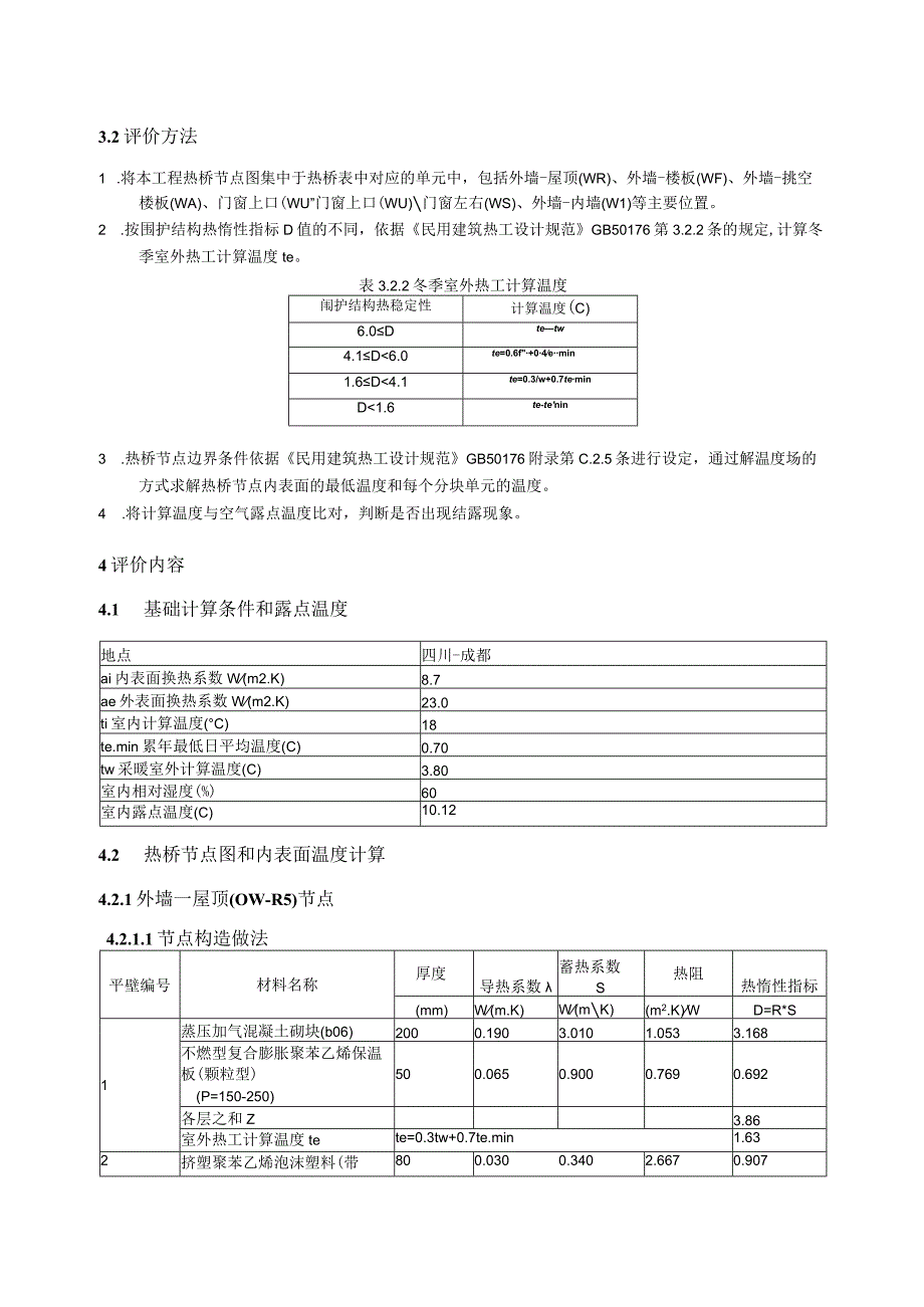 新都民苑项目2楼结露检查计算书.docx_第3页