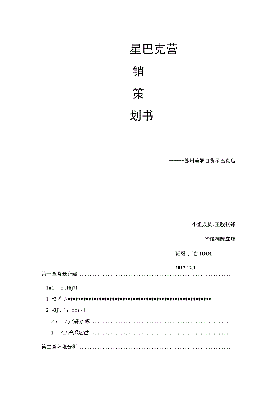 星巴克营销策划书终稿.docx_第1页