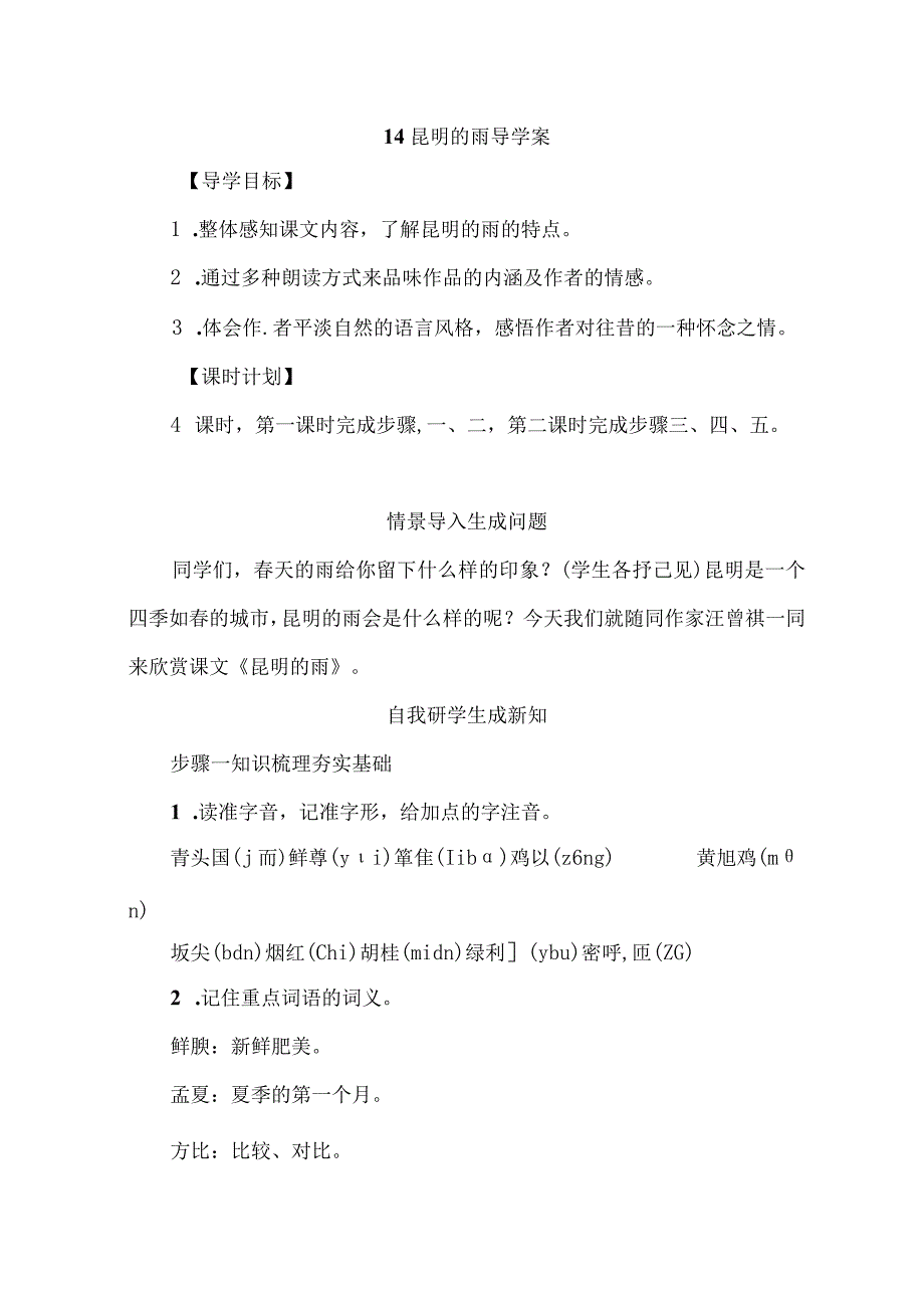 昆明的雨导学案教学设计教案.docx_第1页