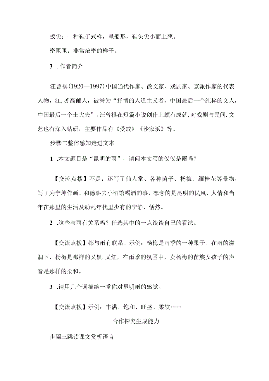 昆明的雨导学案教学设计教案.docx_第2页