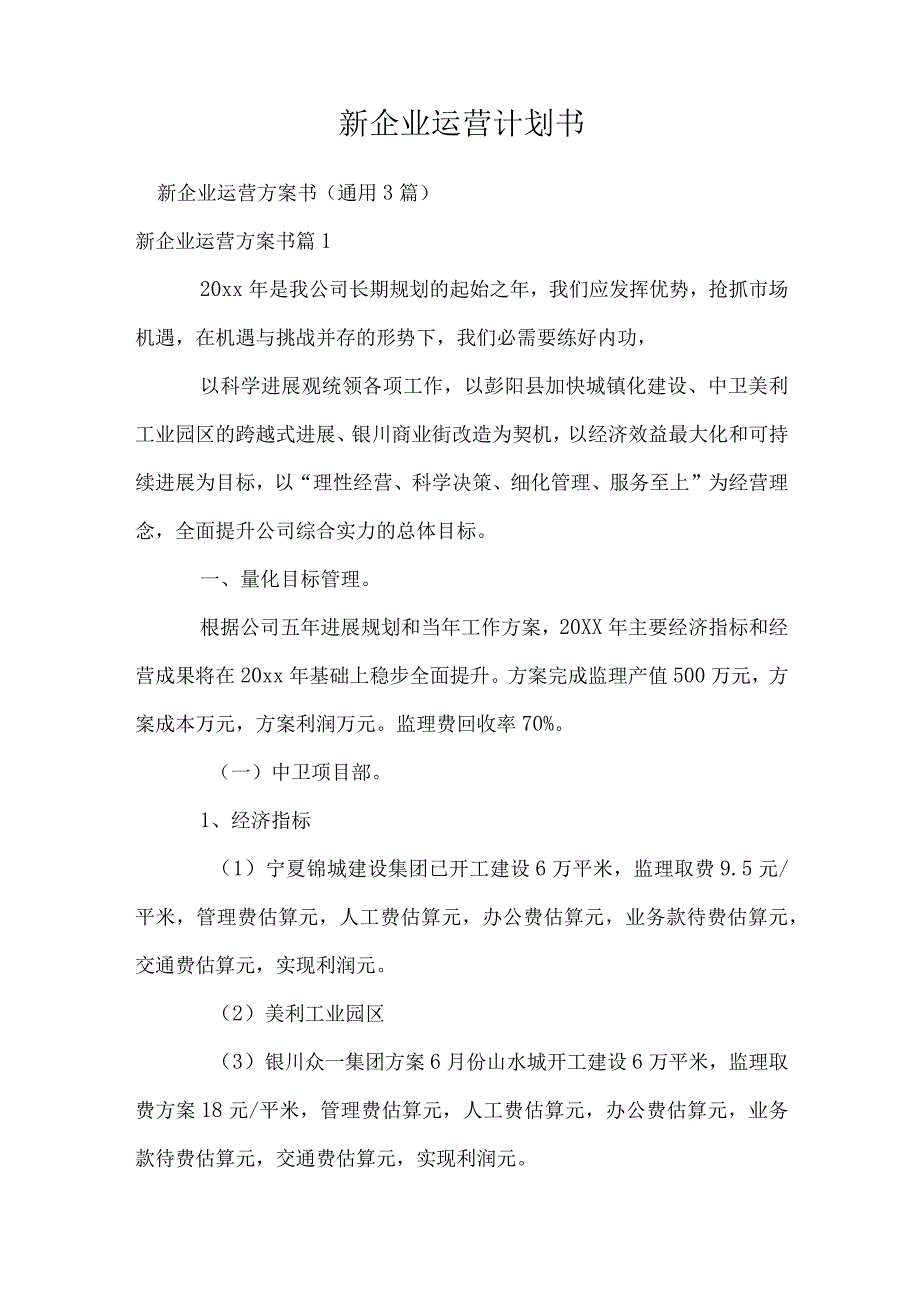 新企业运营计划书.docx_第1页