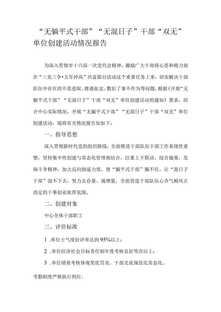 无躺平式干部无混日子干部双无单位创建活动情况报告.docx_第1页