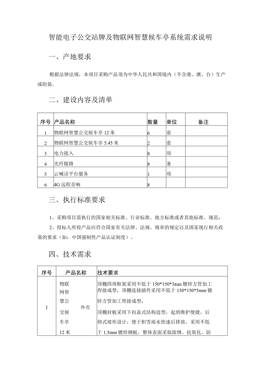 智能电子公交站牌及物联网智慧候车亭系统需求说明.docx_第1页