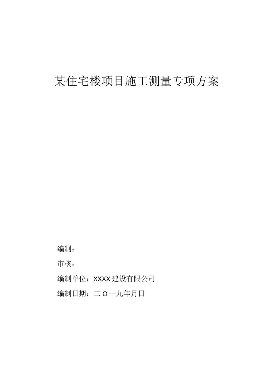 方案某住宅楼项目施工测量专项方案.docx_第1页