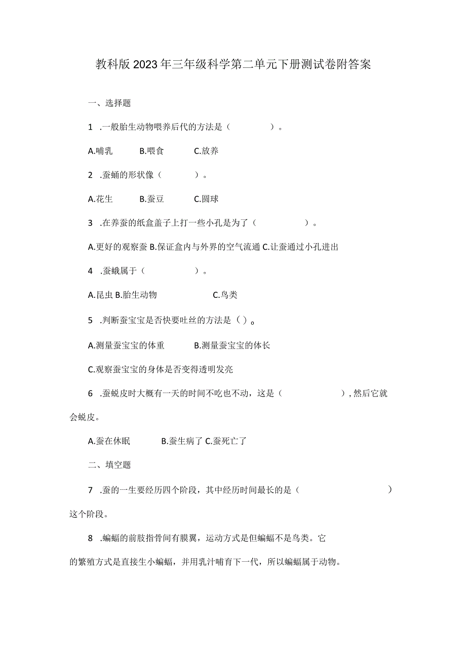 教科版2023年三年级科学第二单元下册测试卷附答案.docx_第1页