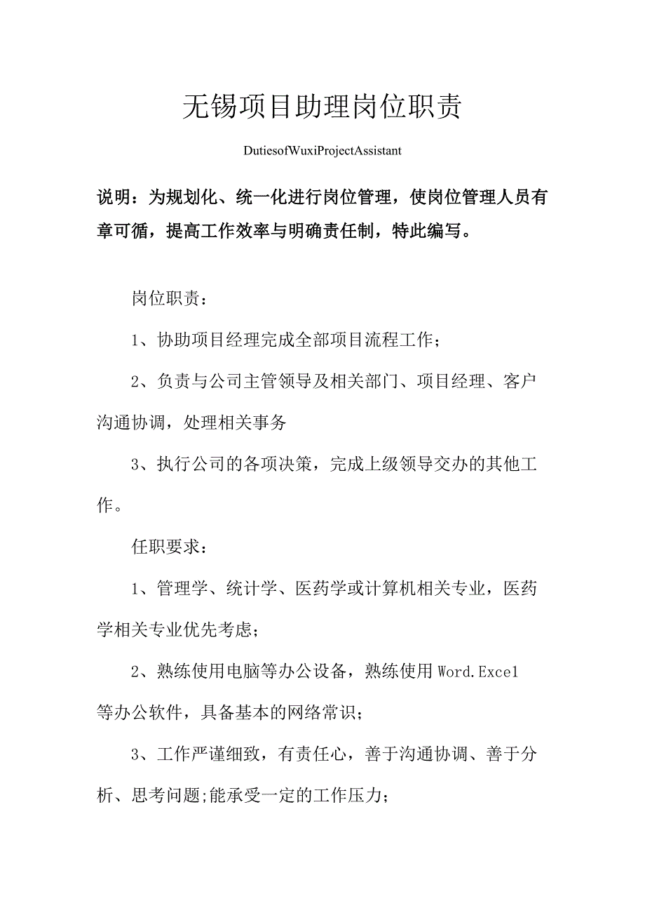 无锡项目助理岗位职责范本.docx_第1页