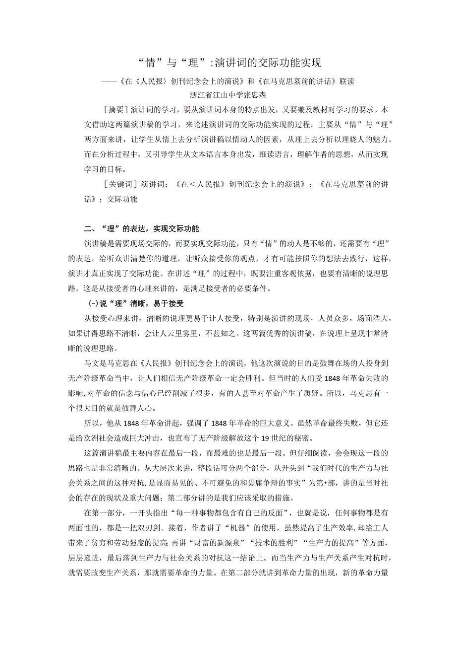 情与理：演讲词的交际功能实现信息完善版副本公开课.docx_第1页