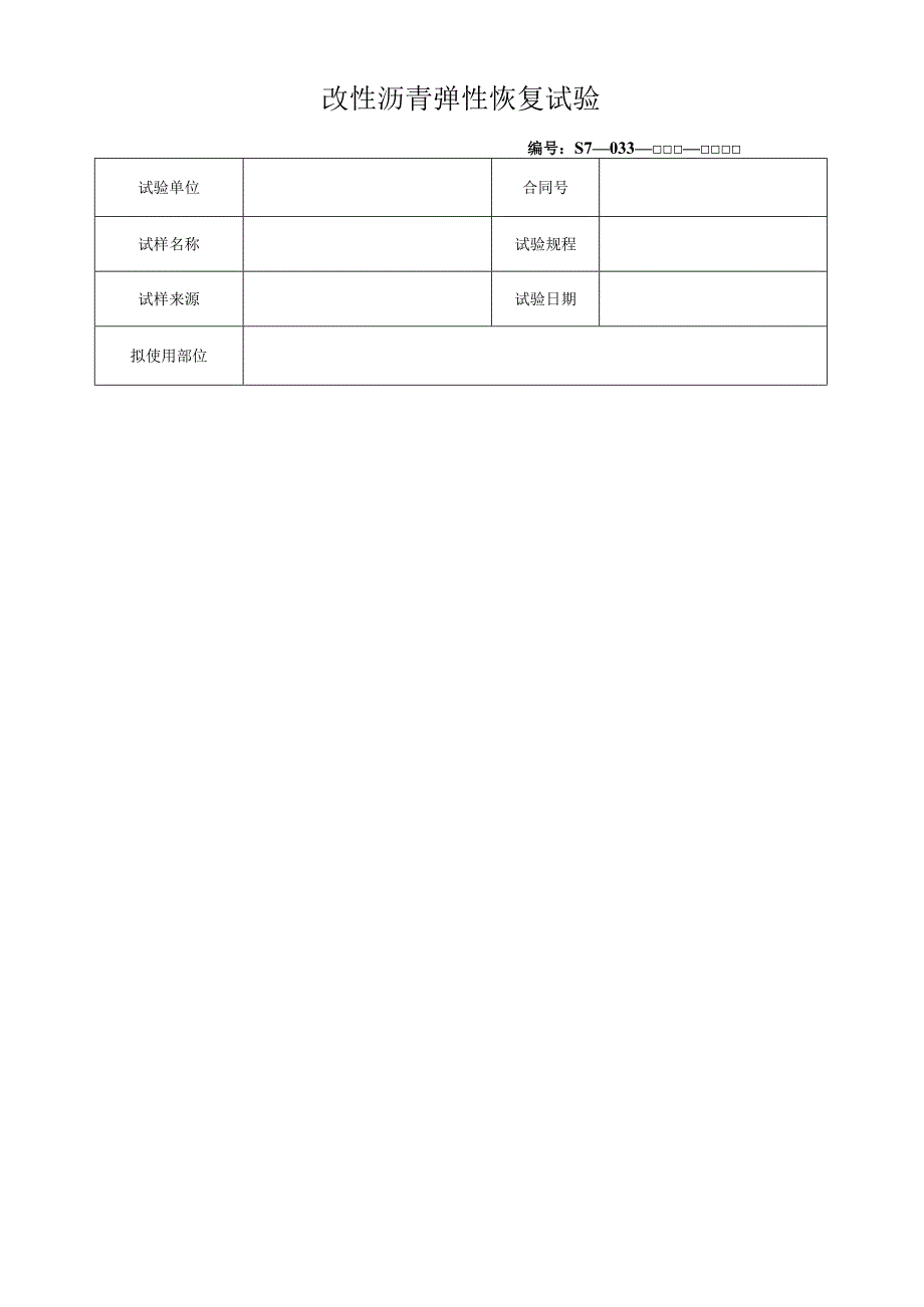 改性沥青弹性恢复试验.docx_第1页