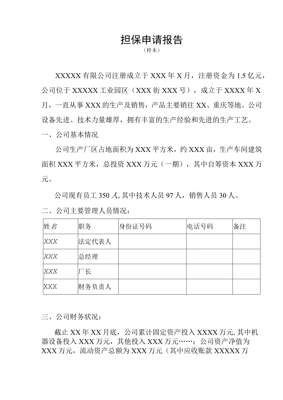 最新银行担保申请报告.docx_第1页