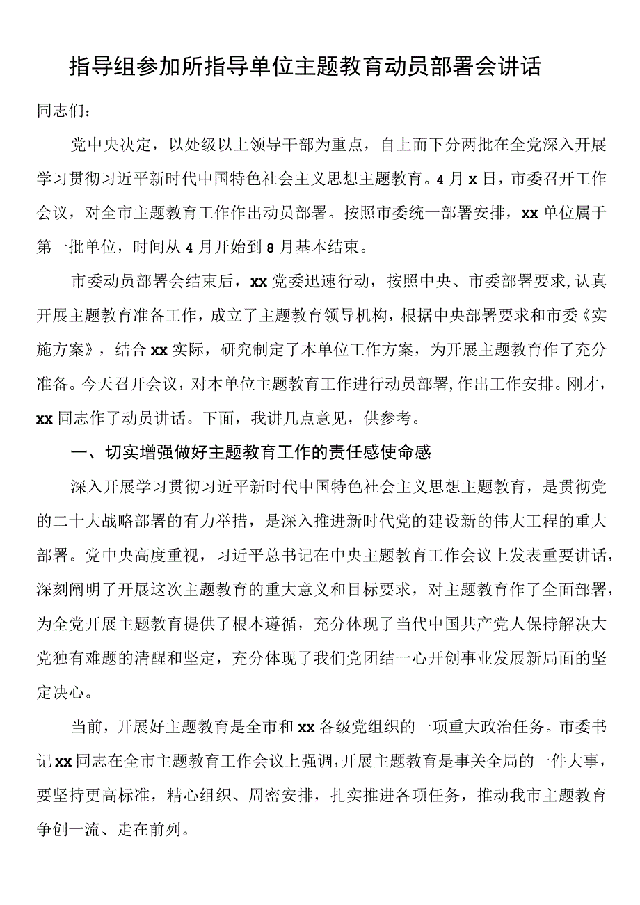 指导组参加所指导单位主题教育动员部署会讲话.docx_第1页