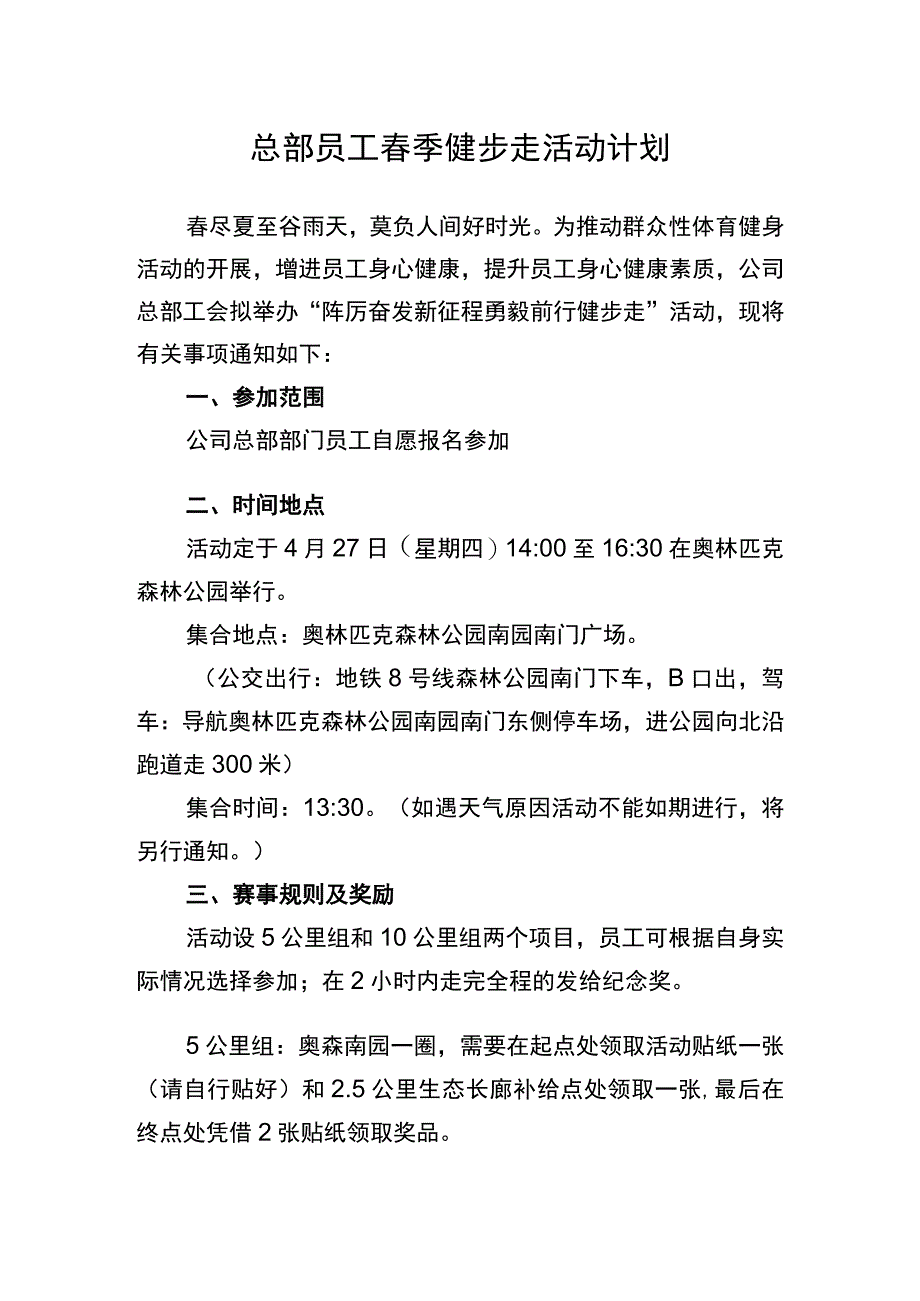 总部员工春季健步走活动计划.docx_第1页