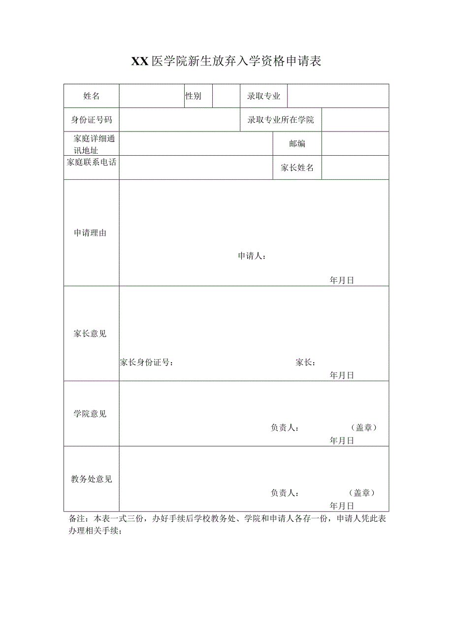 新生放弃入学资格申请表-2022年模板范本.docx_第1页