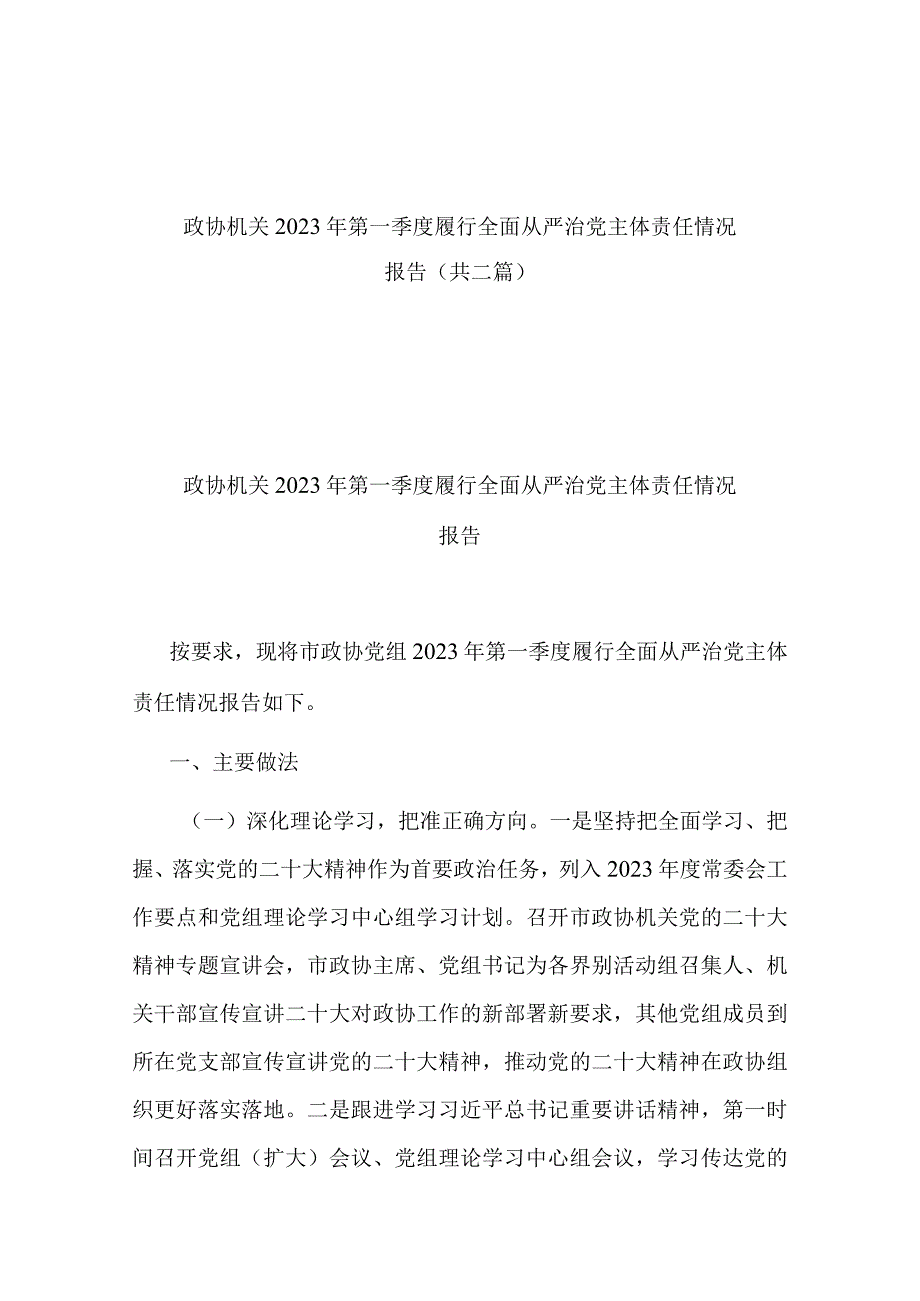 政协机关2023年第一季度履行全面从严治党主体责任情况报告(共二篇).docx_第1页