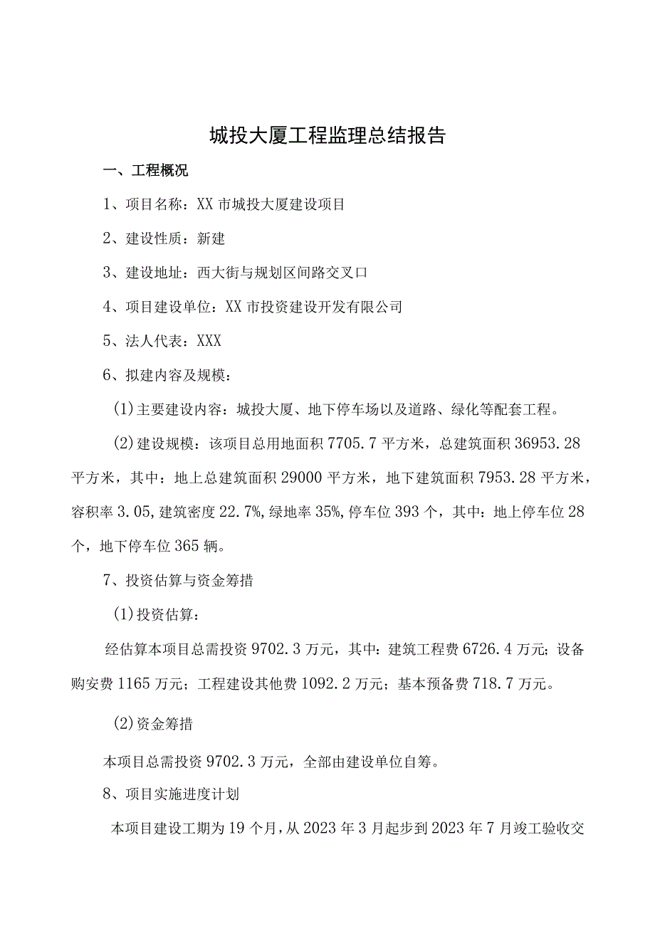 新建工程监理总结报告.docx_第1页