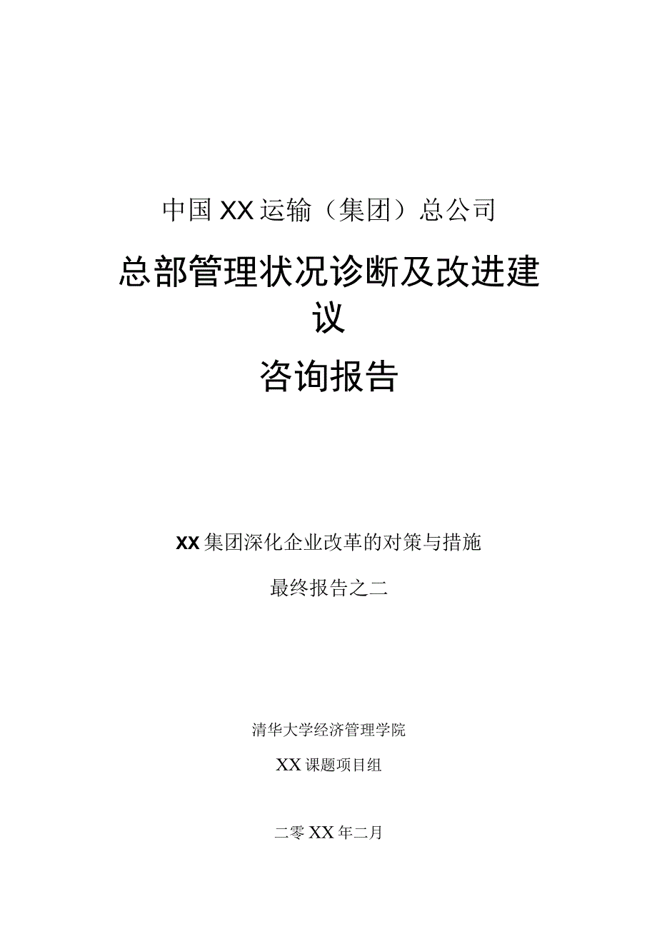 总部管理状况诊断及改进建议咨询报告.docx_第1页