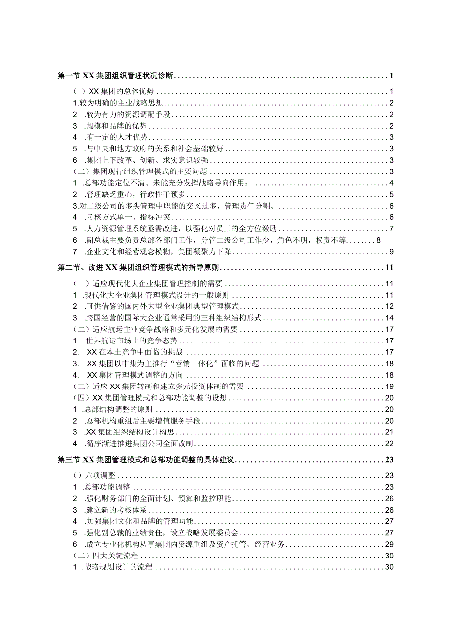 总部管理状况诊断及改进建议咨询报告.docx_第2页