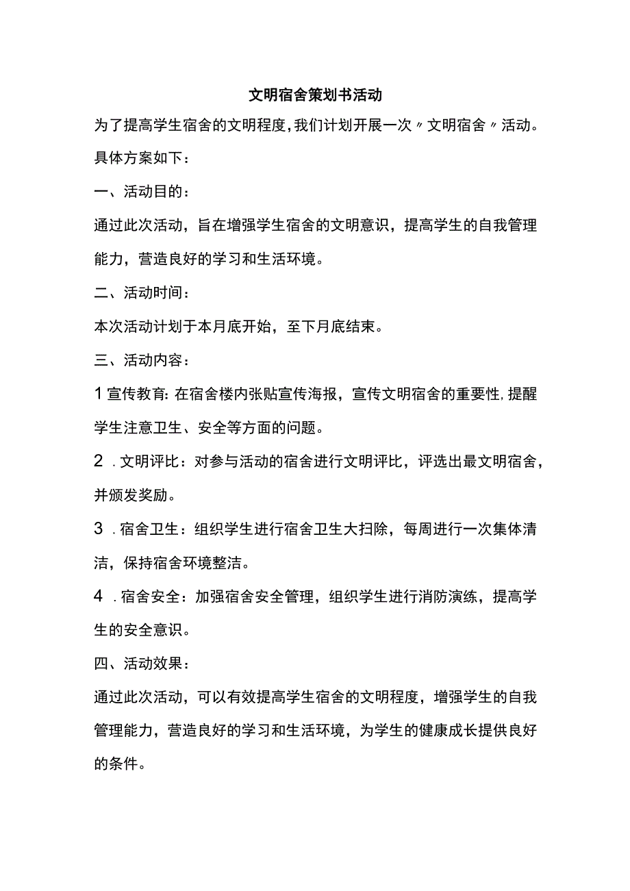 文明宿舍策划书活动.docx_第1页