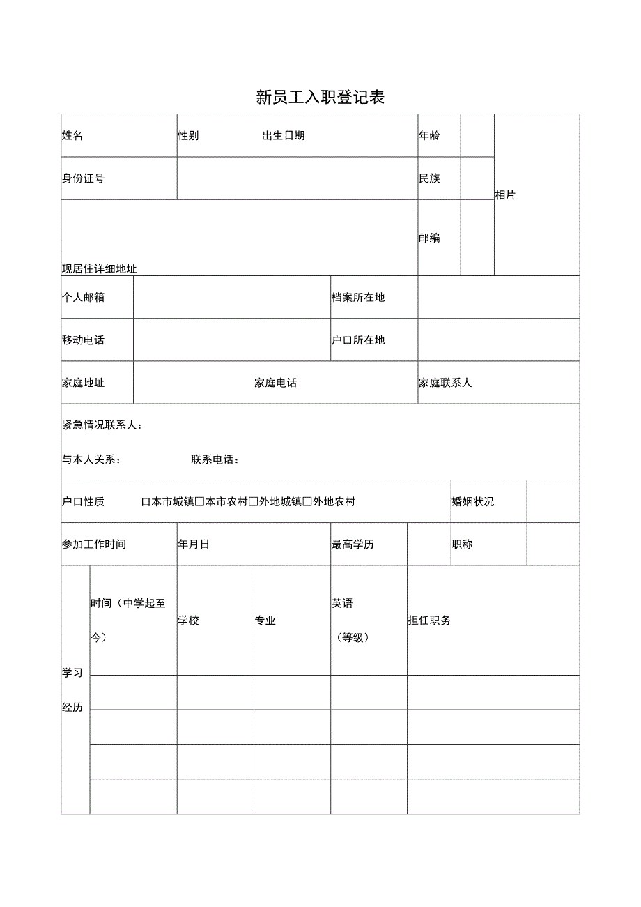 新员工入职登记表经典模板.docx_第1页