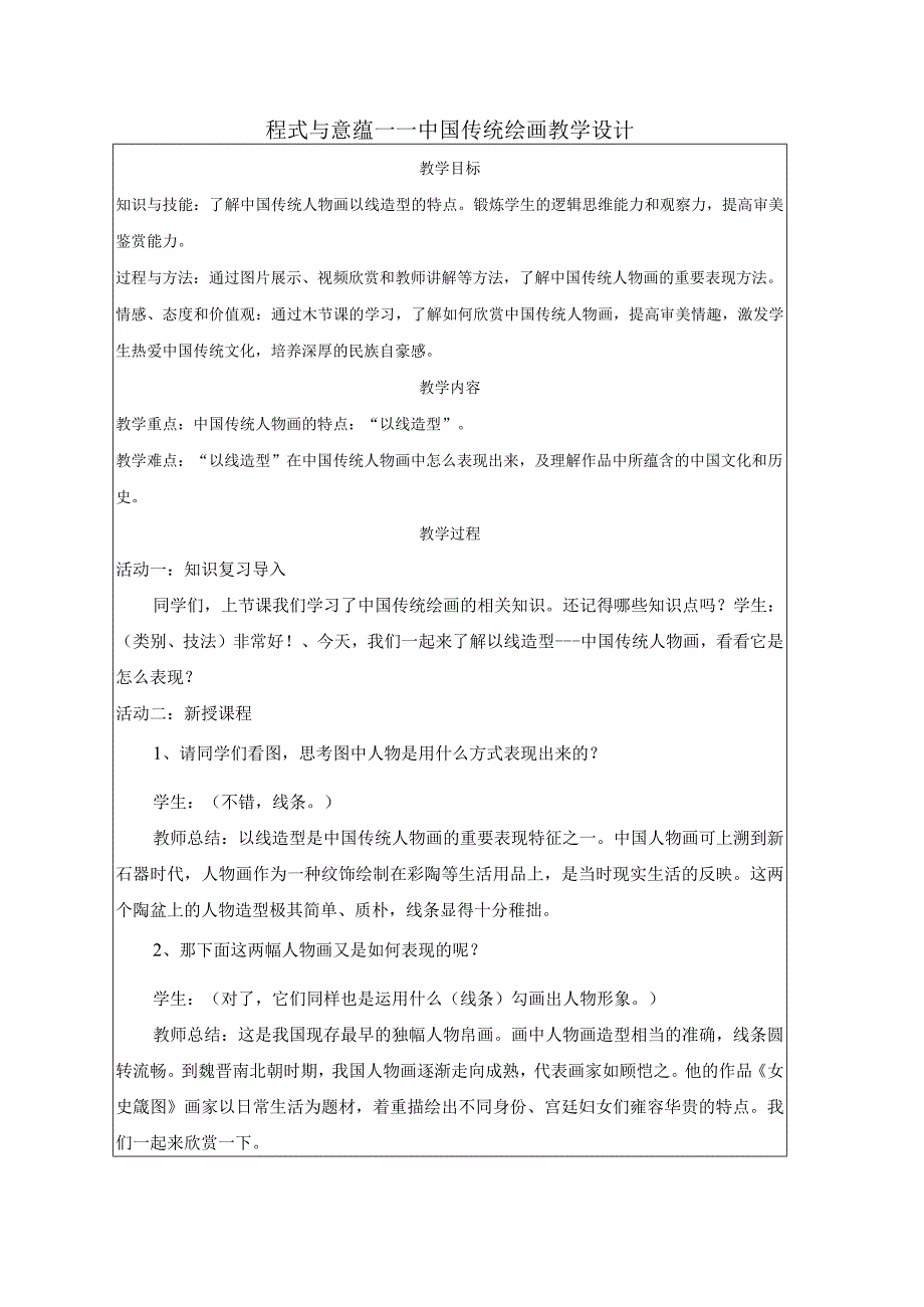 教案程式与意蕴——中国传统绘画+教学设计人美版2019美术鉴赏.docx_第1页