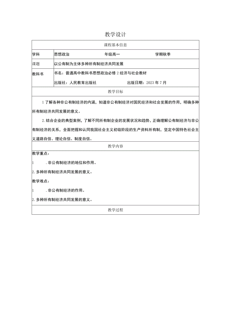 教学设计—公有制为主体多种所有制经济共同发展第二课时公开课教案教学设计课件资料.docx_第1页