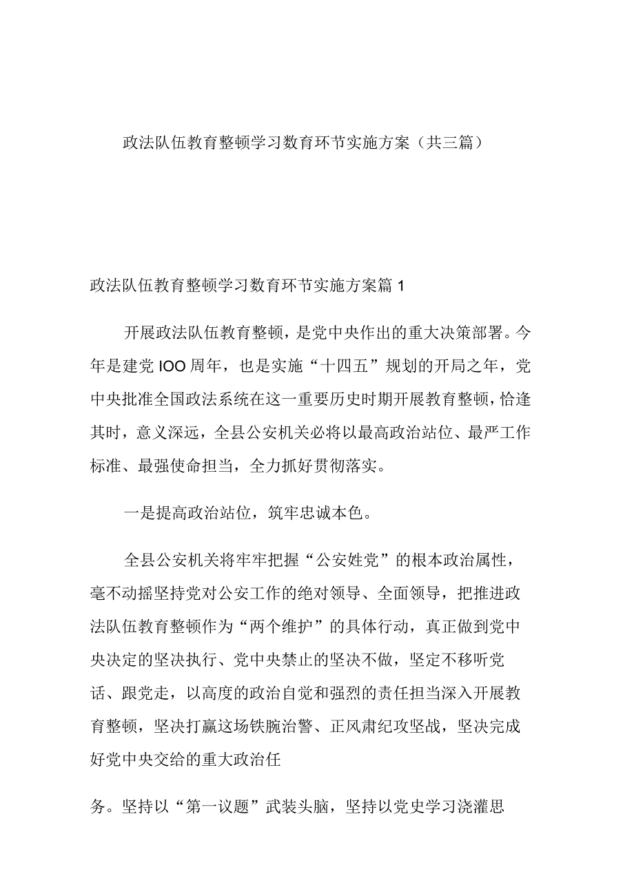 政法队伍教育整顿学习数育环节实施方案(共三篇).docx_第1页