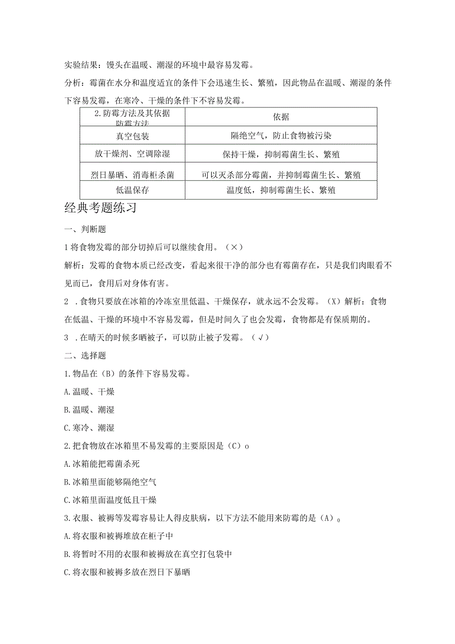 新苏教版五年级科学（下册）3发霉与防霉知识点梳理及经典考题练习.docx_第2页