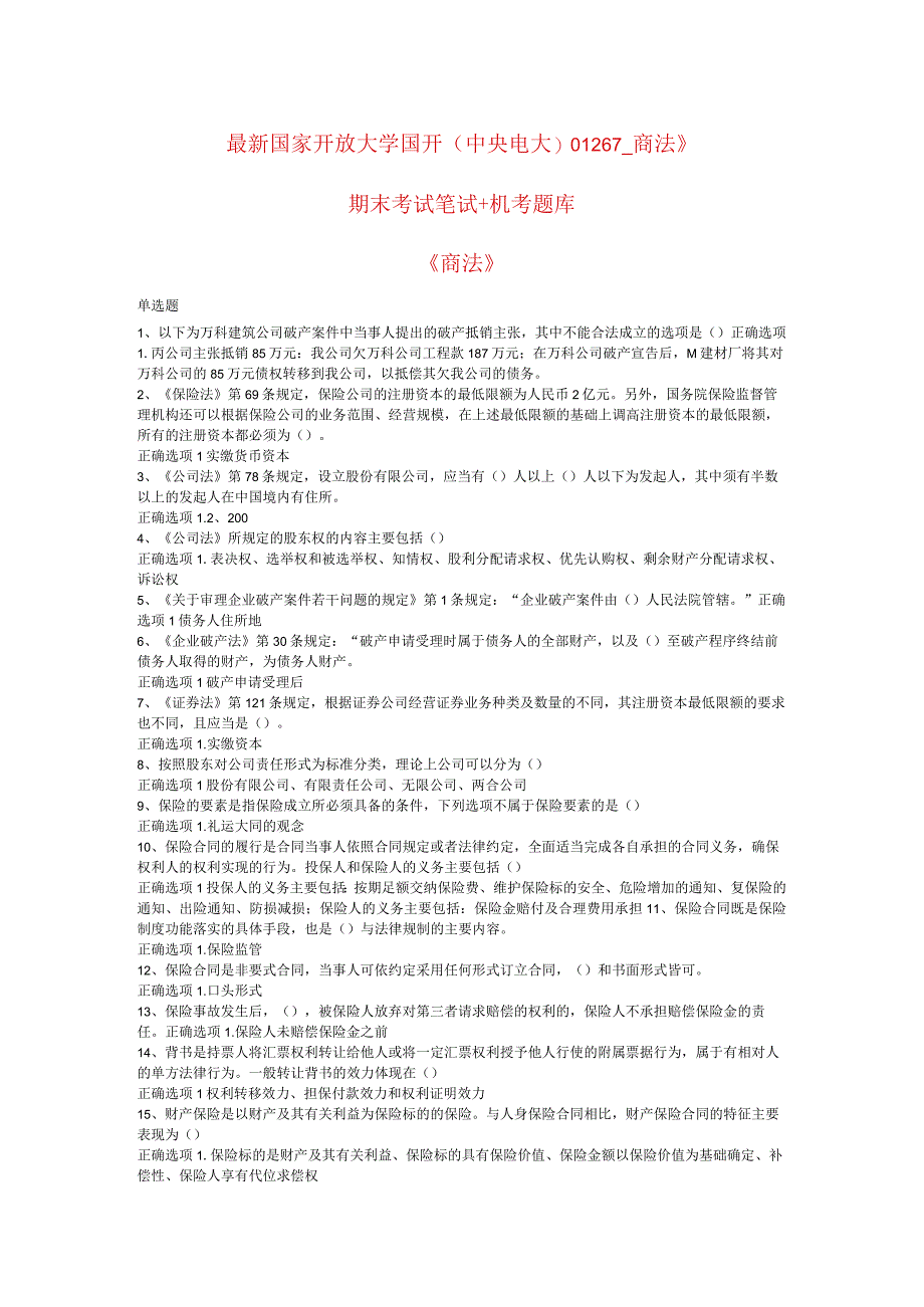 最新国家开放大学国开(中央电大)01267_商法》期末考试笔试+机考题库.docx_第1页