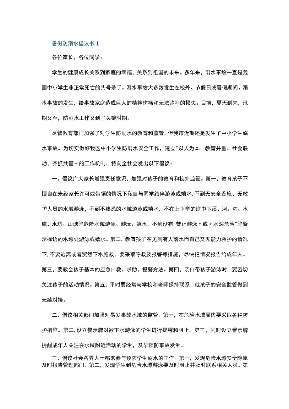 暑假防溺水倡议书5篇.docx_第1页