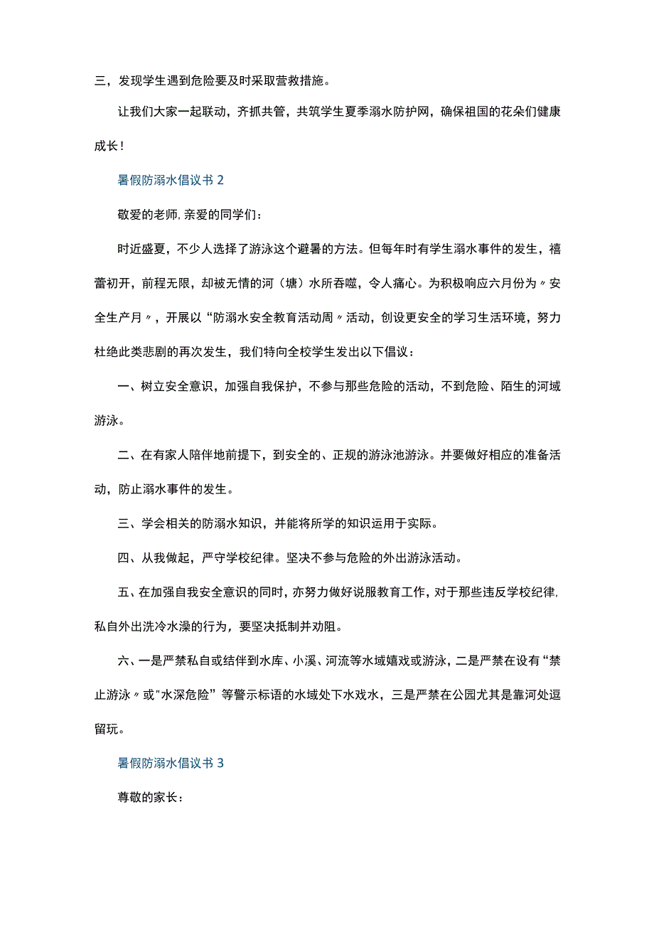 暑假防溺水倡议书5篇.docx_第2页