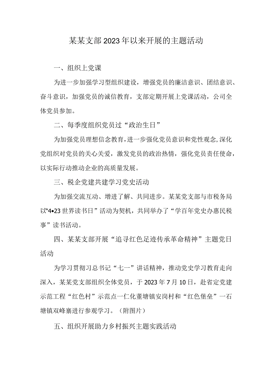 支部2021年以来开展的主题活动.docx_第1页