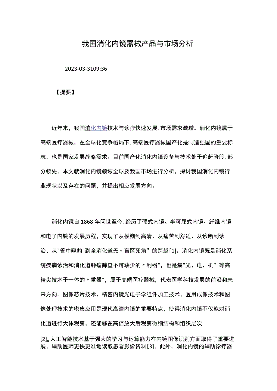 我国消化内镜器械产品与市场分析.docx_第1页