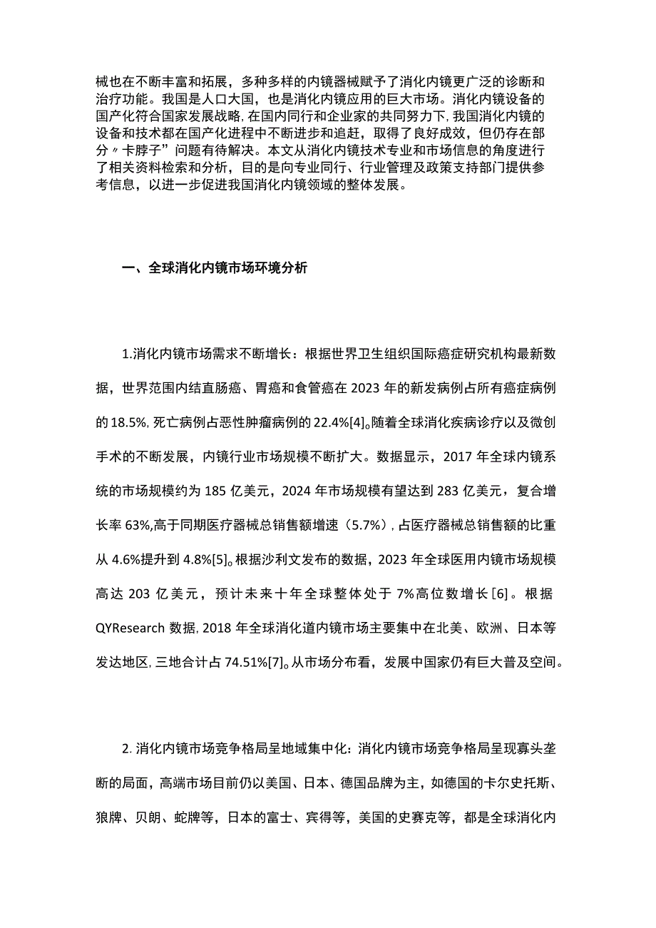 我国消化内镜器械产品与市场分析.docx_第2页