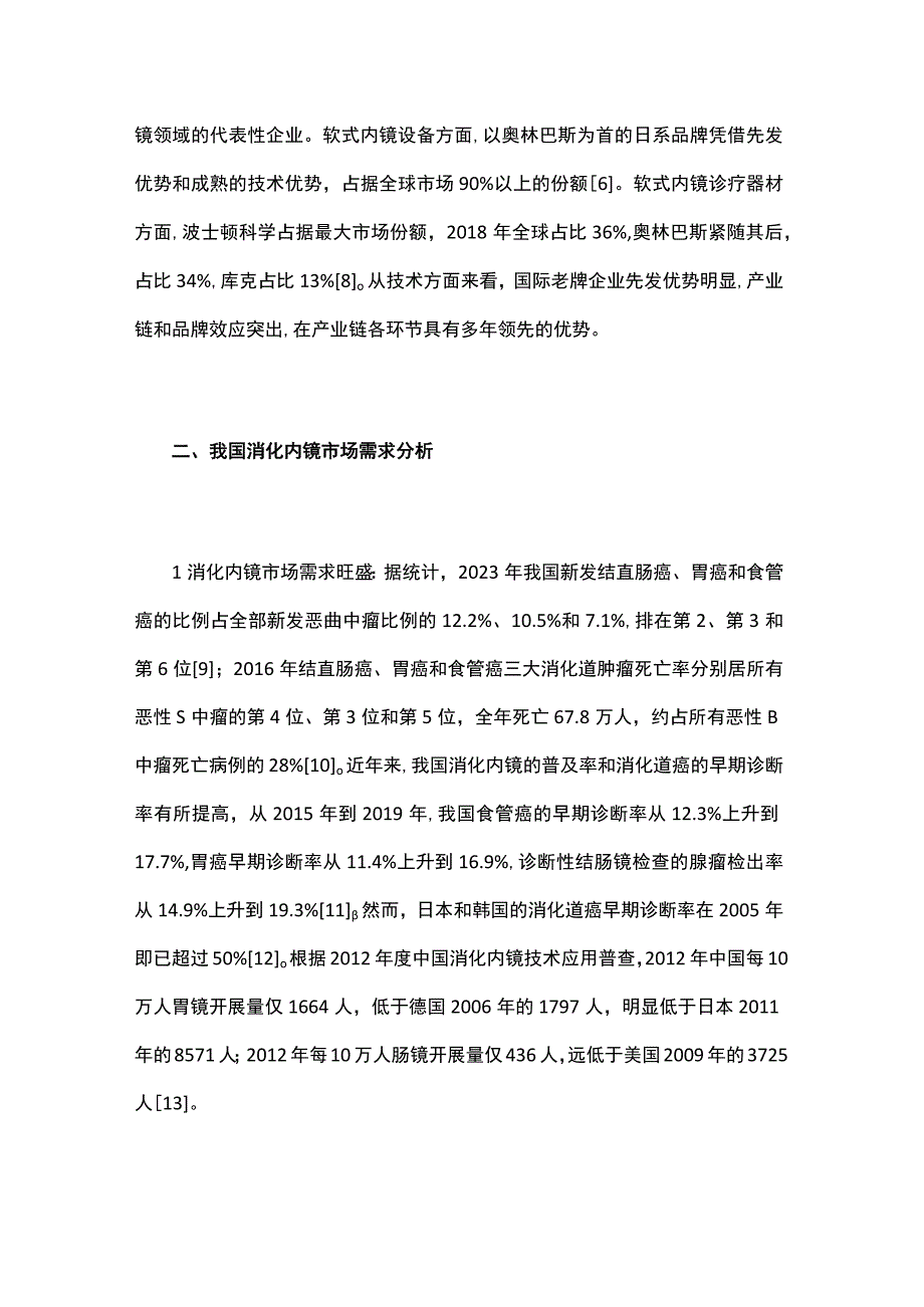 我国消化内镜器械产品与市场分析.docx_第3页