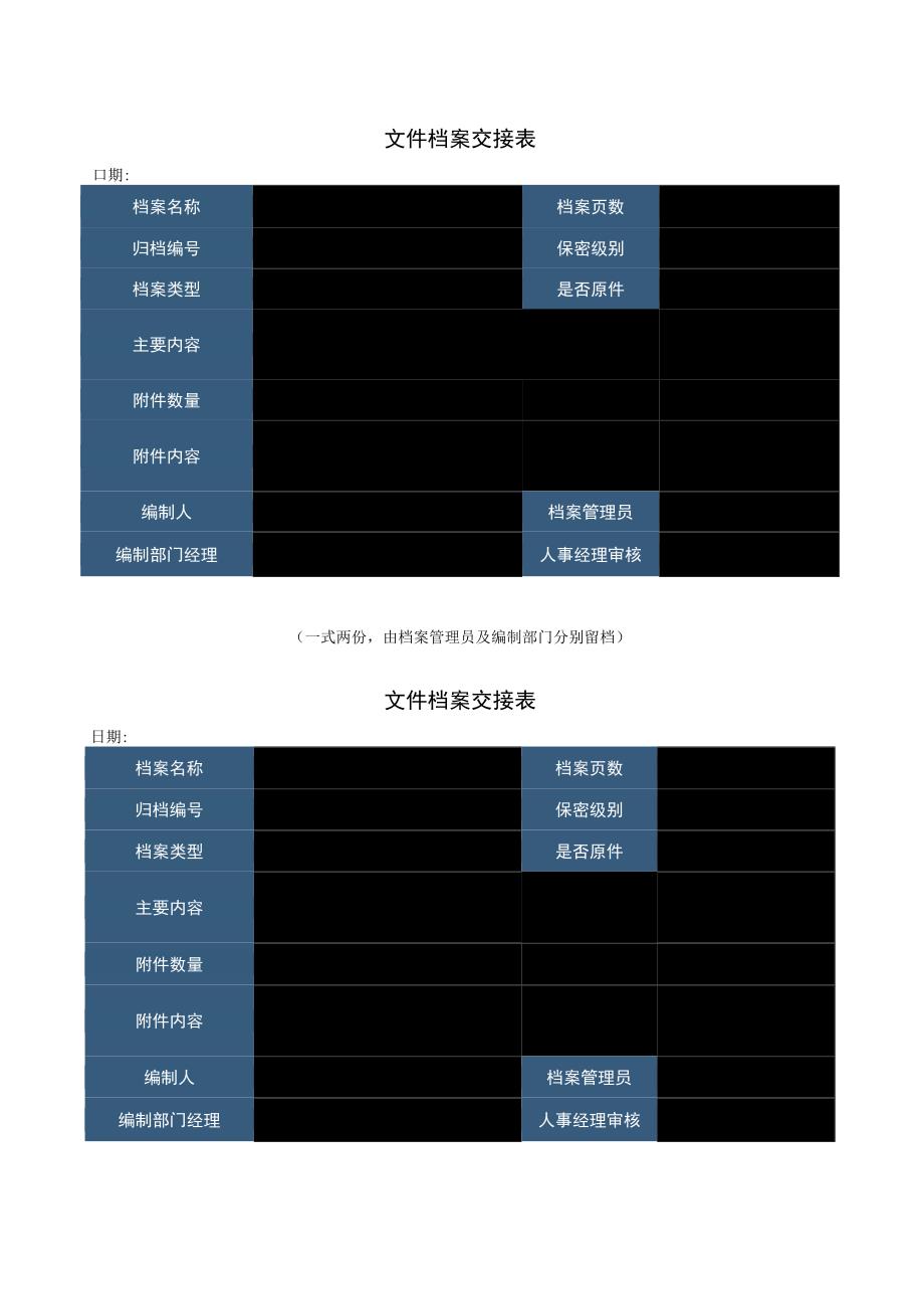 文件档案交接表.docx_第1页