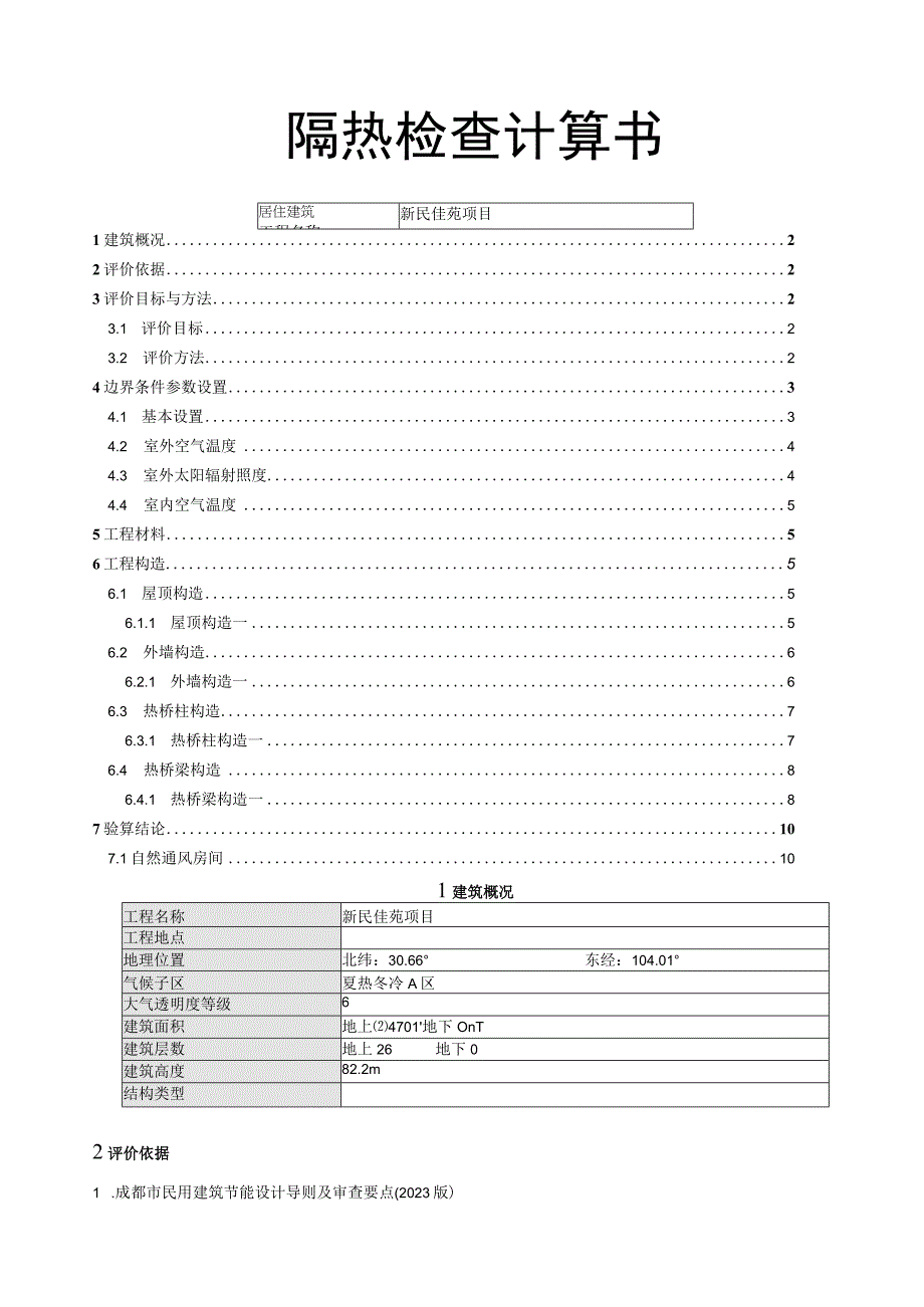 新民佳苑项目1楼隔热检查计算书.docx_第1页