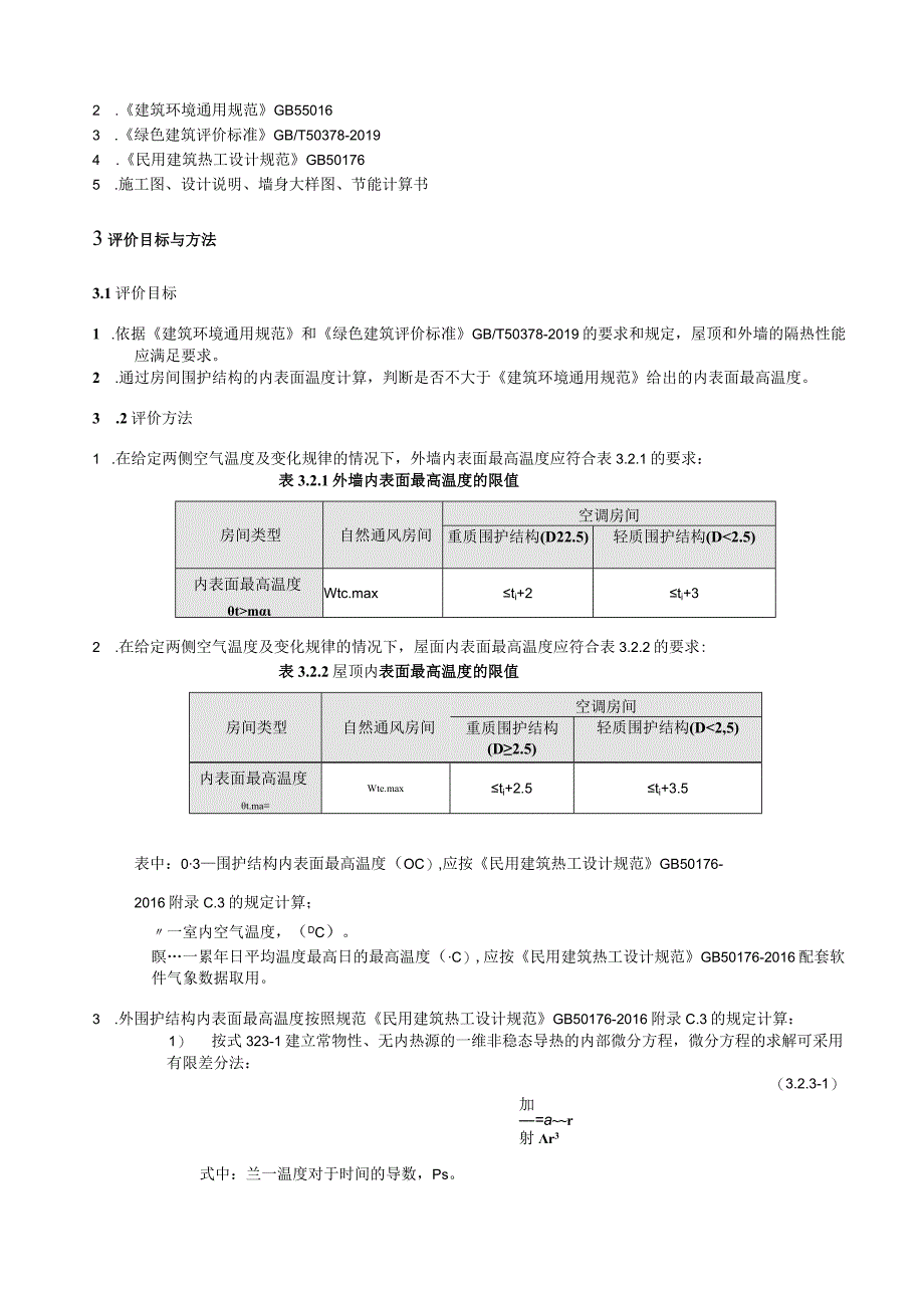 新民佳苑项目1楼隔热检查计算书.docx_第2页