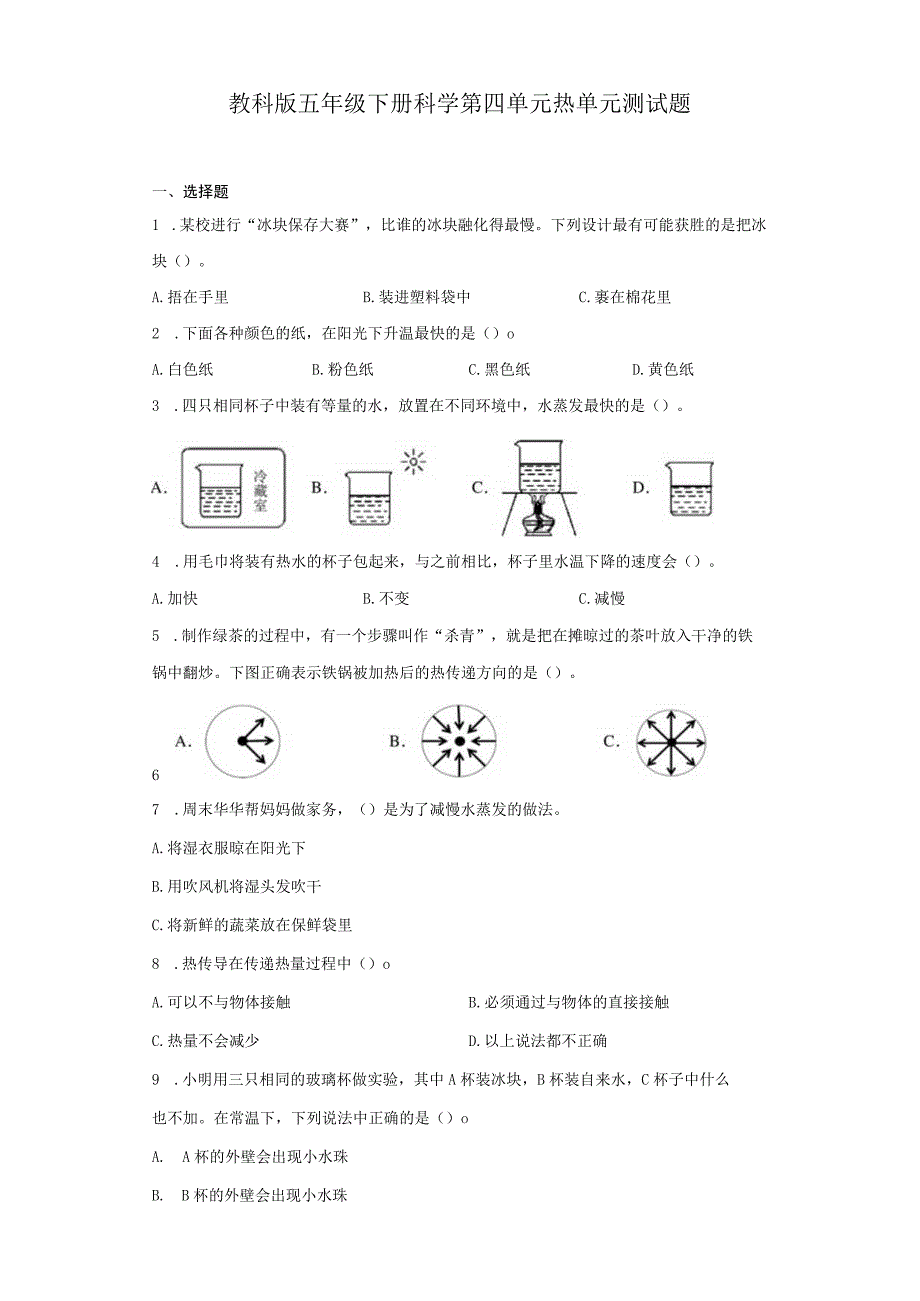 教科版五年级下册科学第四单元热单元测试题.docx_第1页