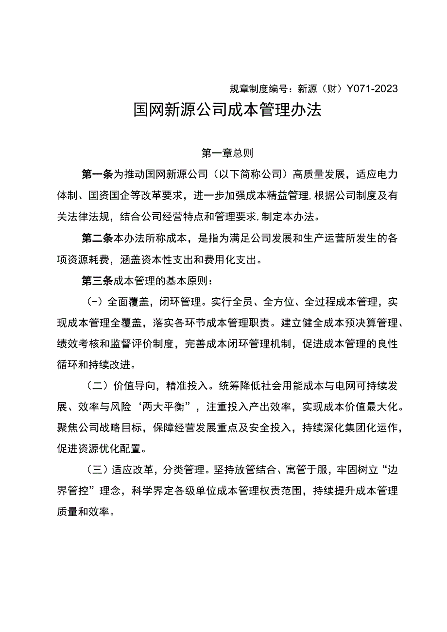 新源（财）Y071-2022 国网新源公司成本管理办法.docx_第1页