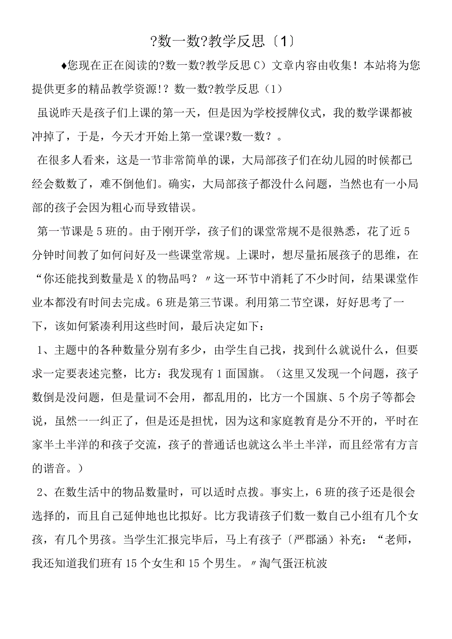 数一数教学反思1.docx_第1页