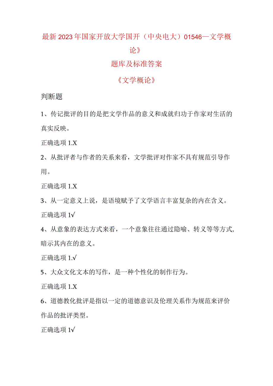 最新2023年国家开放大学国开(中央电大)01546_文学概论》题库及标准答案.docx_第1页