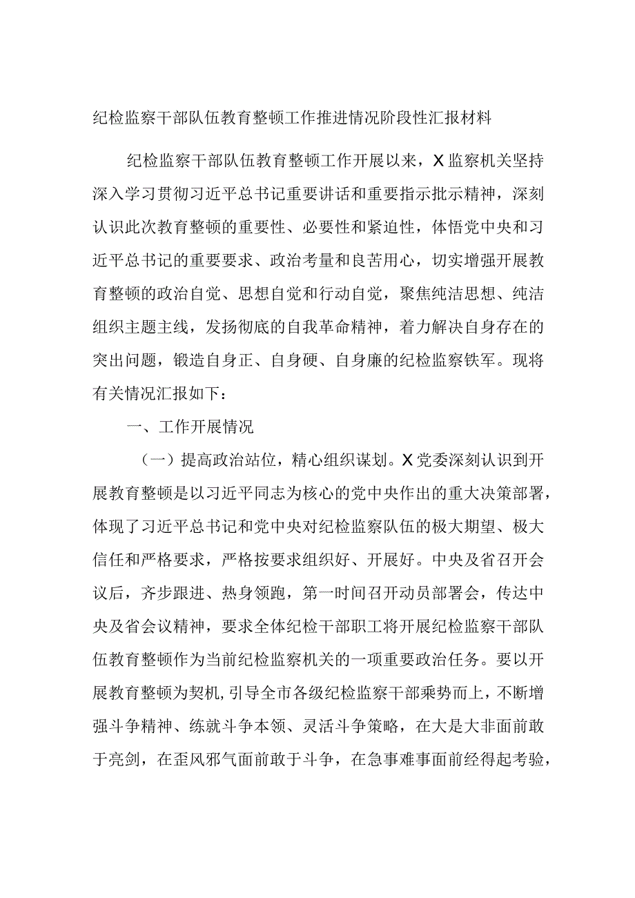 最新文档纪检监察干部队伍教育整顿工作推进情况阶段性汇报材料.docx_第1页