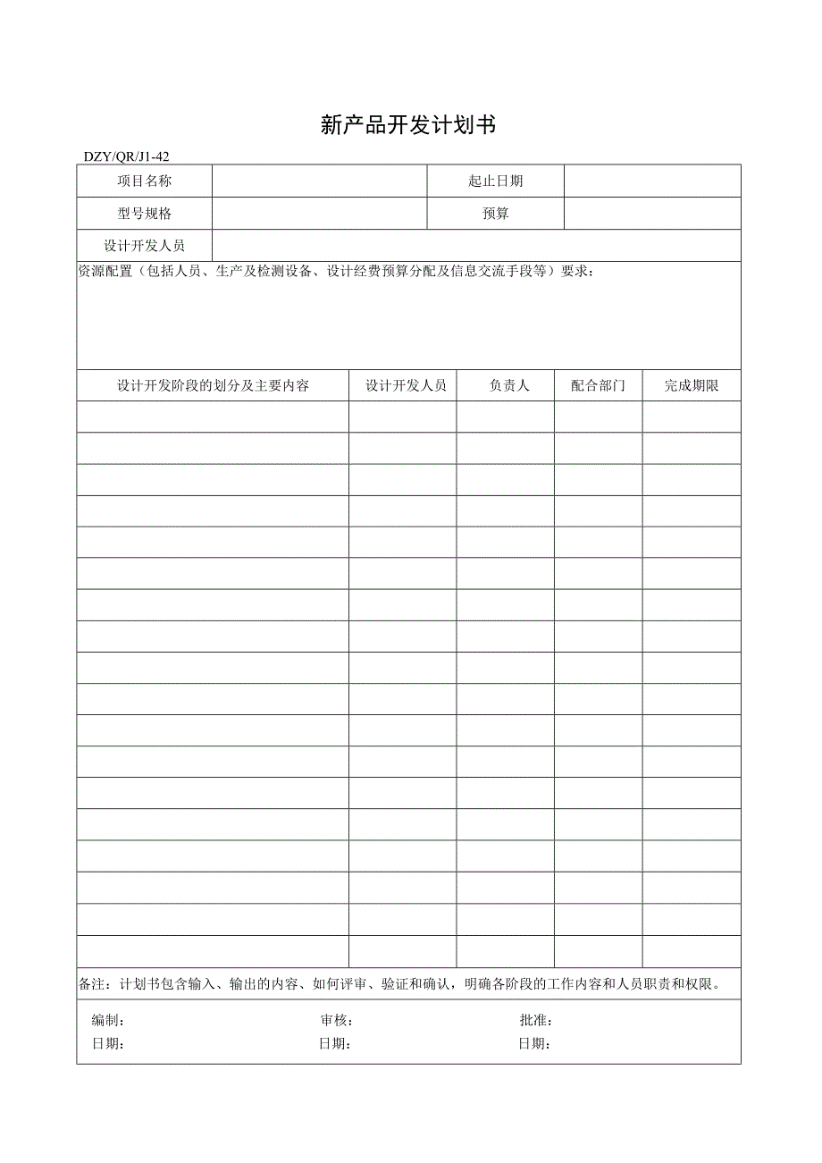 新产品开发计划书.docx_第1页