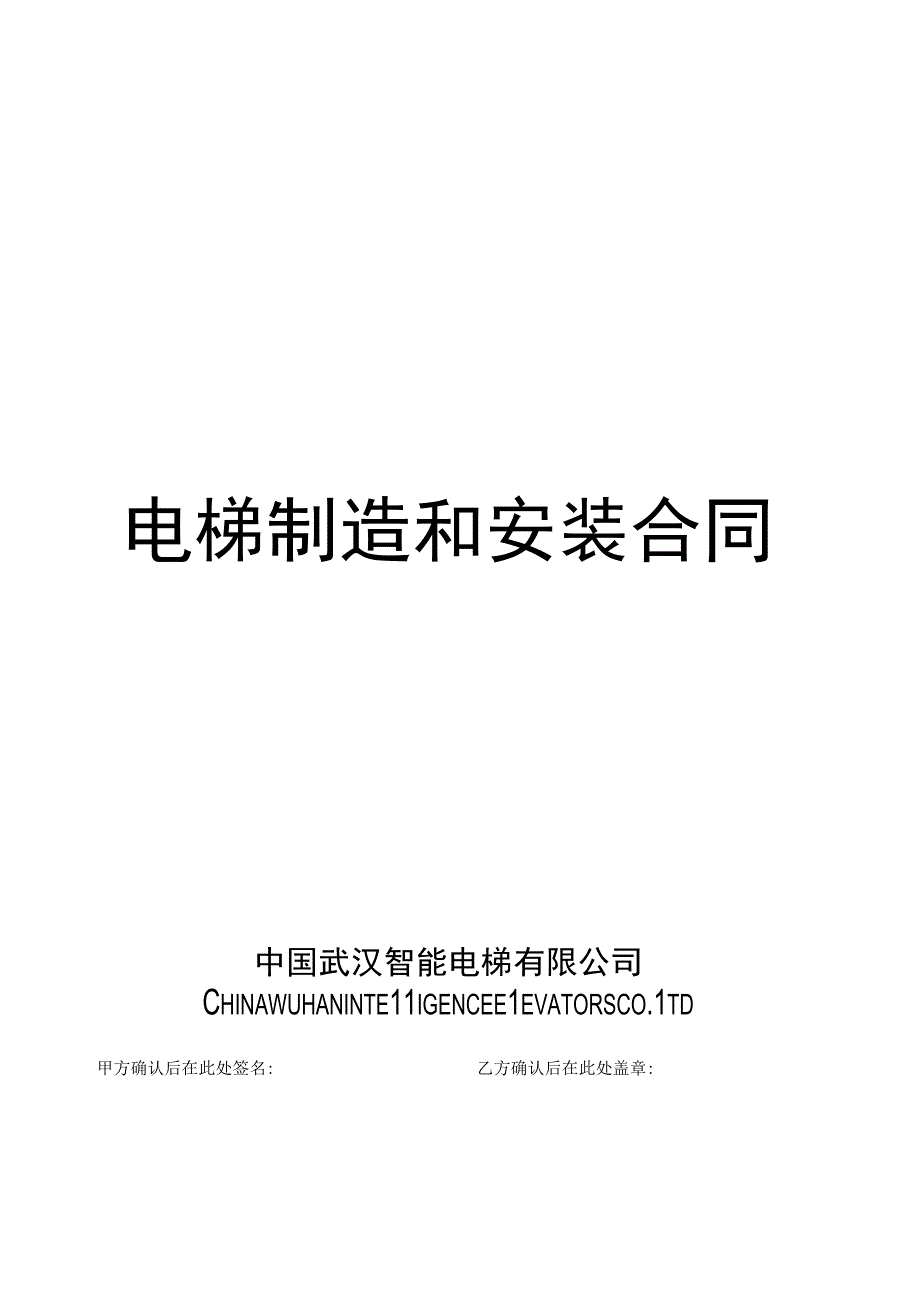 智能电梯合同书.docx_第1页