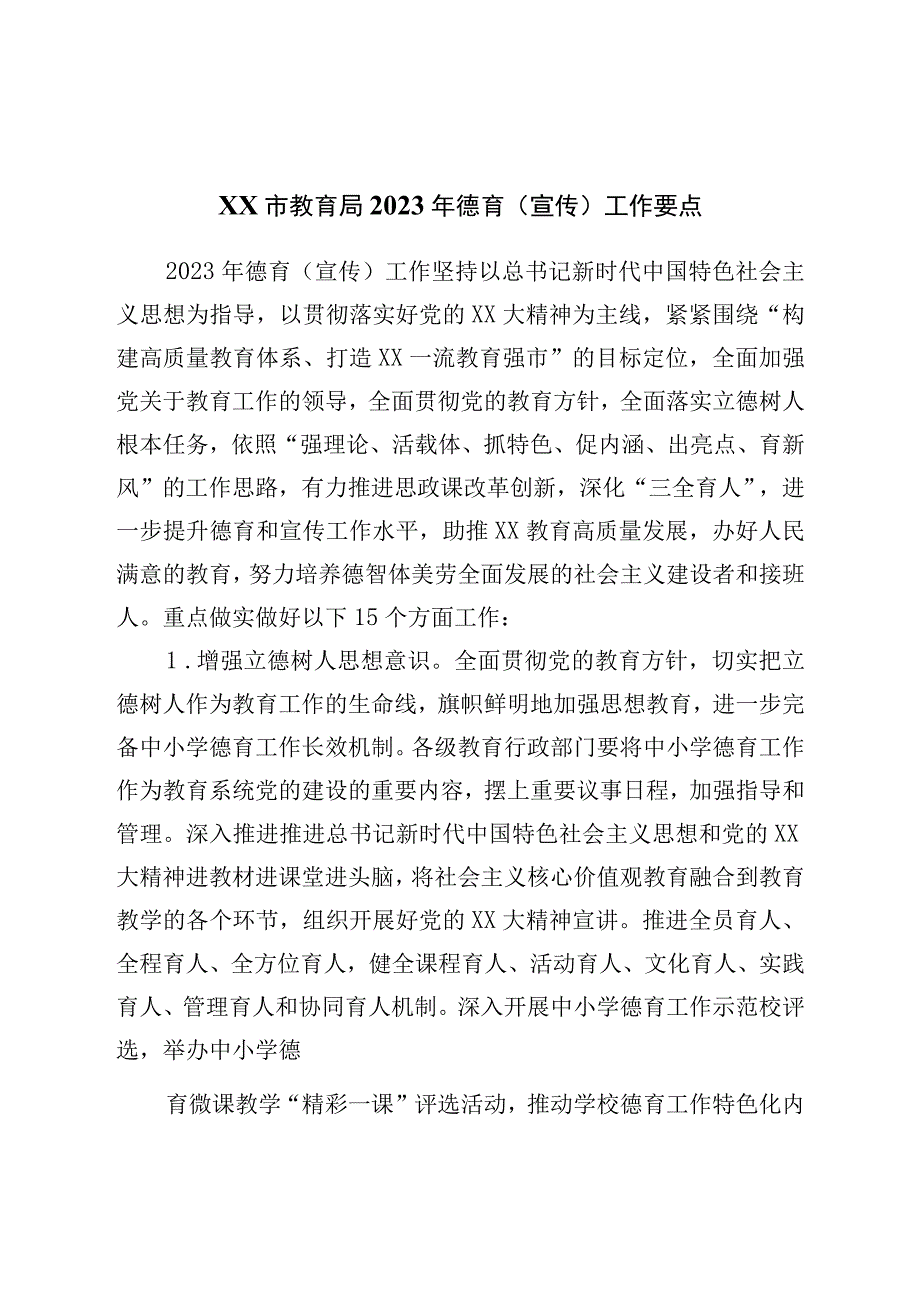 教育局2023年德育（宣传）工作要点.docx_第1页