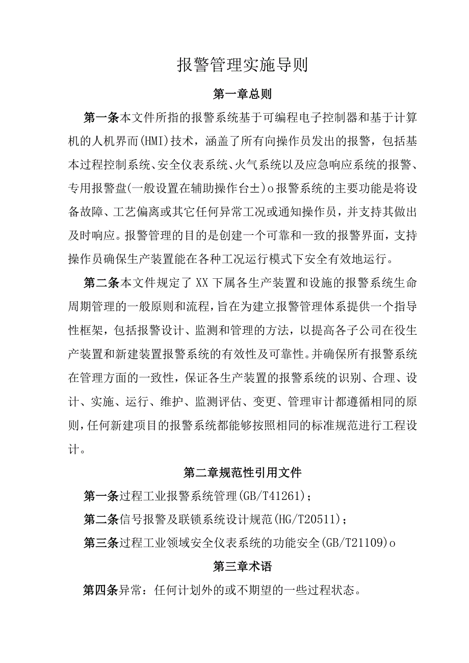 报警管理实施导则.docx_第1页