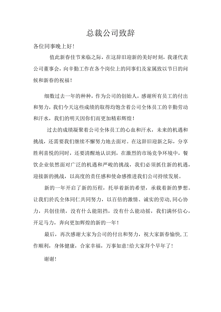 总裁公司致辞.docx_第1页