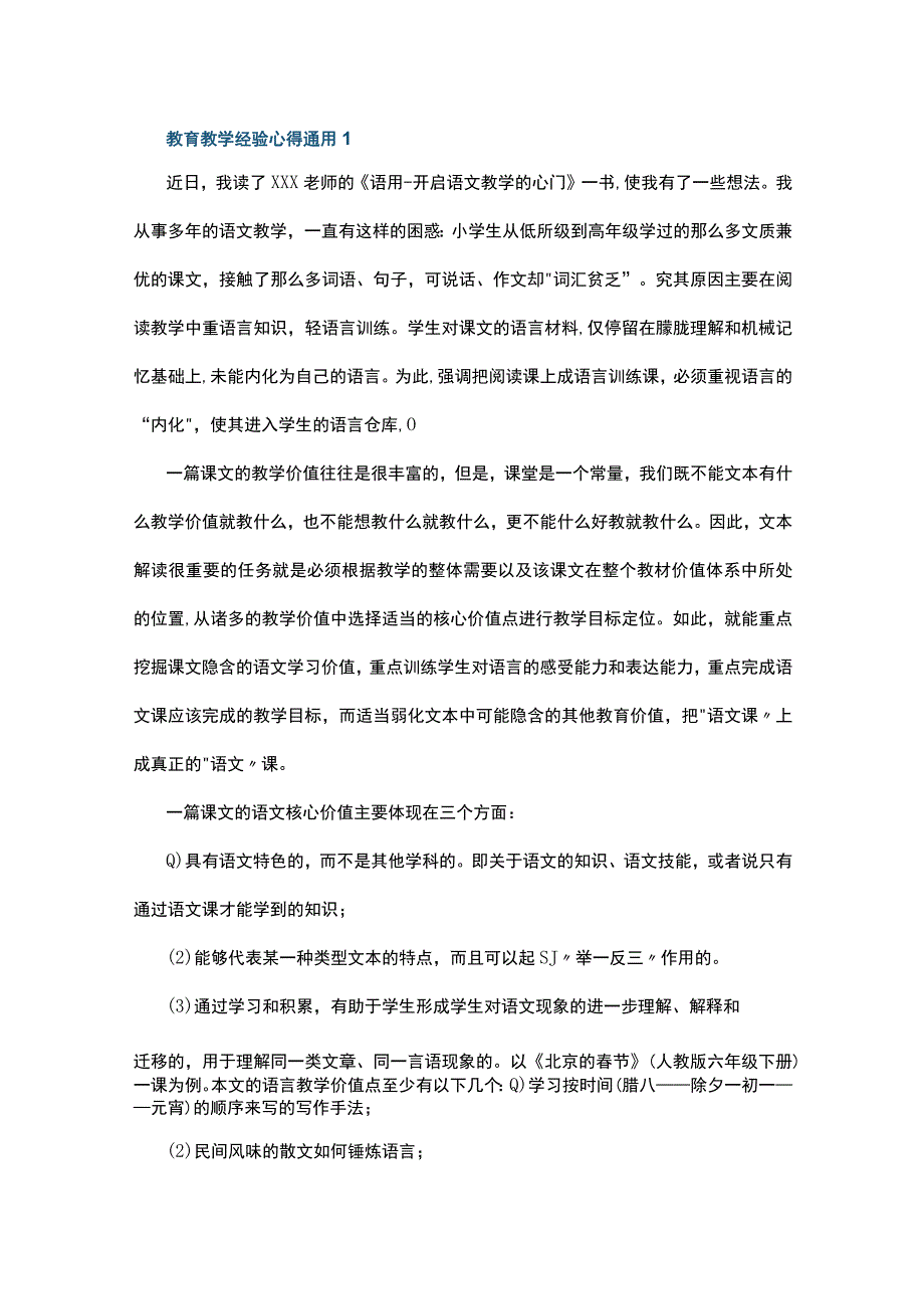 教育教学经验心得通用10篇.docx_第1页