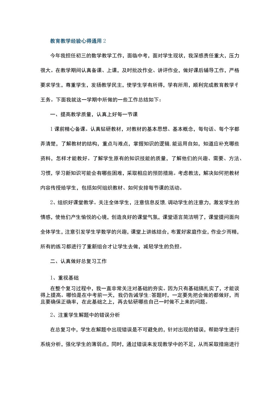 教育教学经验心得通用10篇.docx_第3页