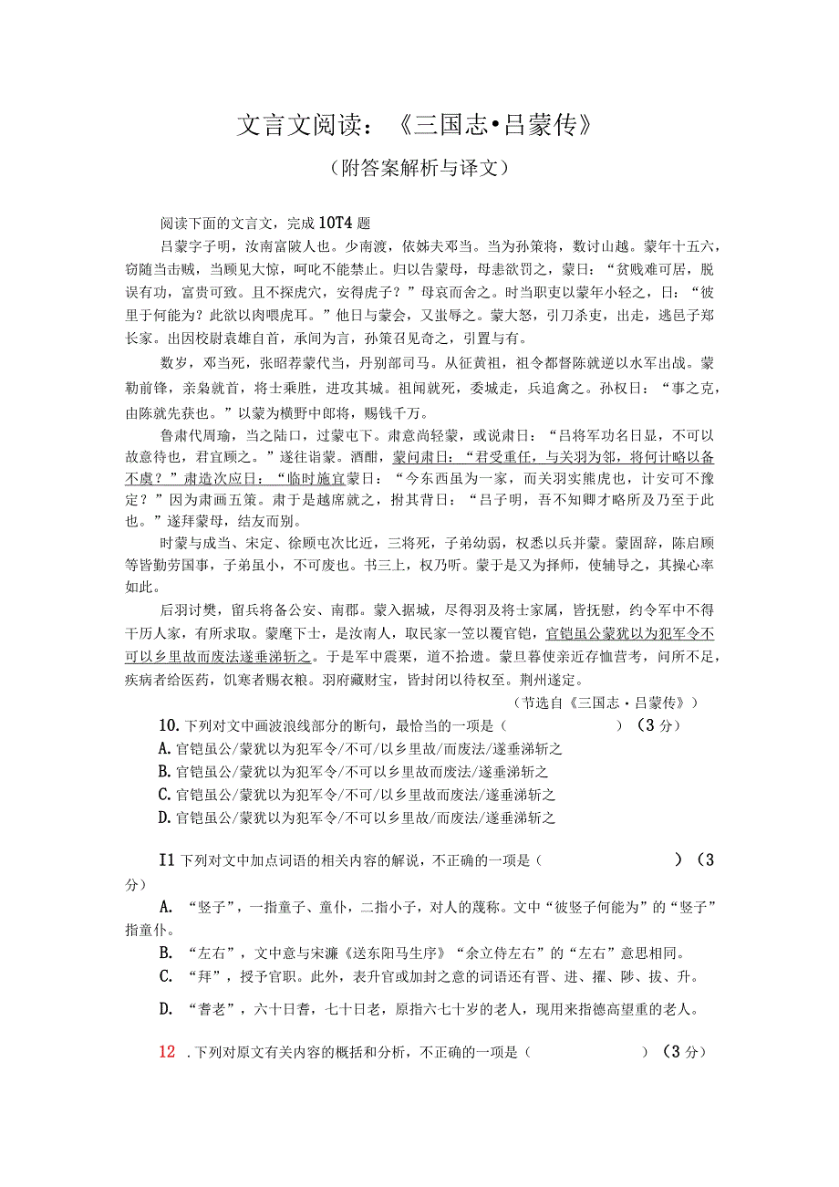 文言文阅读：《三国志-吕蒙传》（附答案解析与译文）.docx_第1页